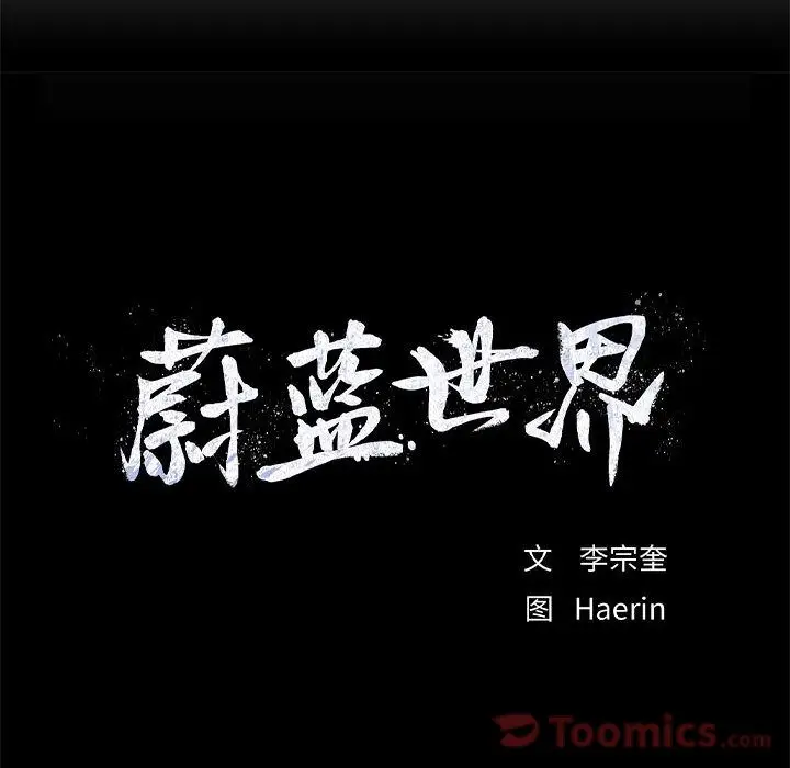 蔚蓝世界[顶通]韩漫全集-第31话无删减无遮挡章节图片 