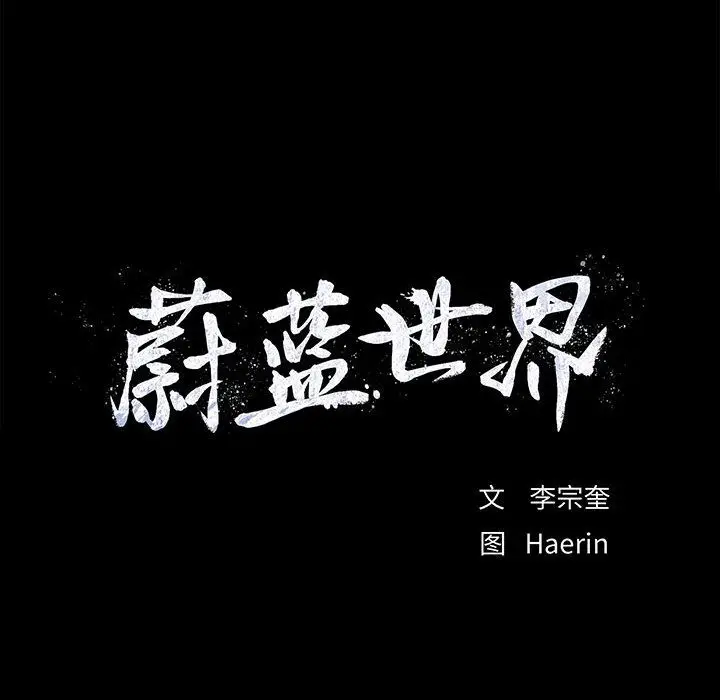 蔚蓝世界[顶通]韩漫全集-第31话无删减无遮挡章节图片 