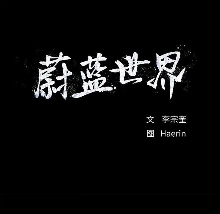 蔚蓝世界[顶通]韩漫全集-第32话无删减无遮挡章节图片 