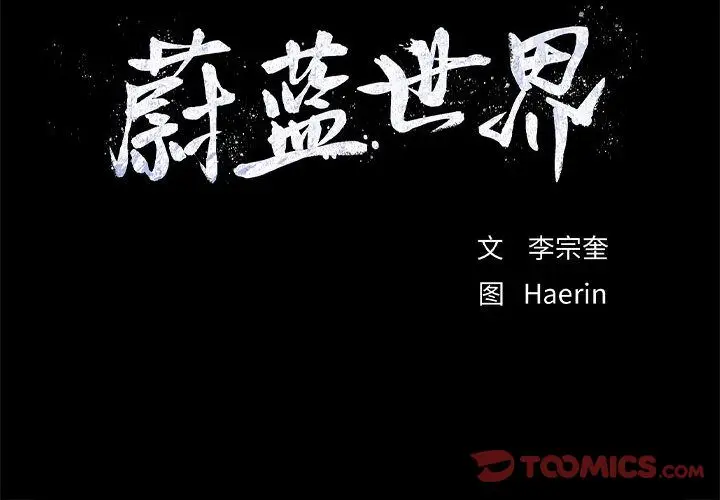蔚蓝世界[顶通]韩漫全集-第32话无删减无遮挡章节图片 