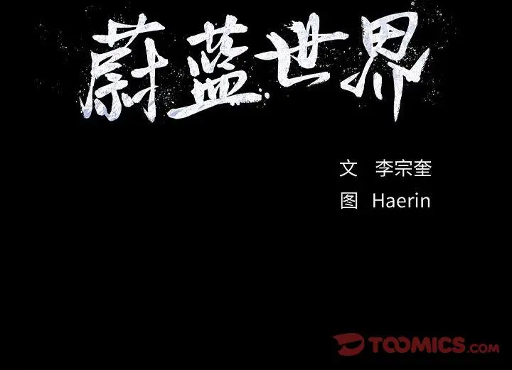 蔚蓝世界[顶通]韩漫全集-第33话无删减无遮挡章节图片 