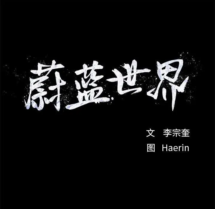 蔚蓝世界[顶通]韩漫全集-第35话无删减无遮挡章节图片 