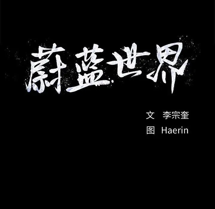 蔚蓝世界[顶通]韩漫全集-第35话无删减无遮挡章节图片 