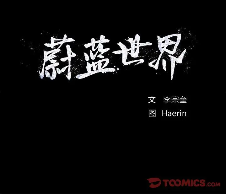 蔚蓝世界[顶通]韩漫全集-第37话无删减无遮挡章节图片 