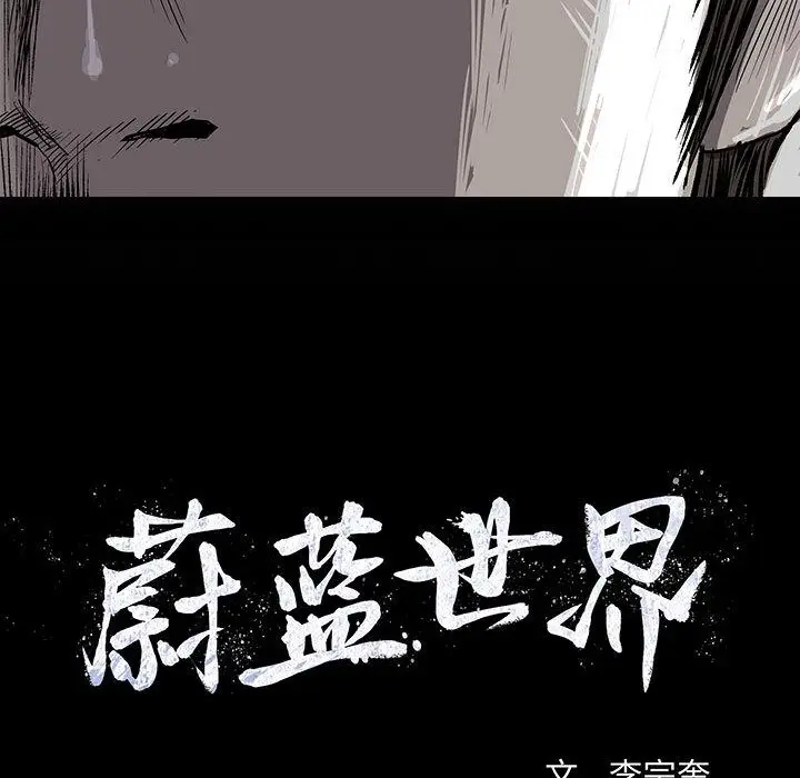 蔚蓝世界[顶通]韩漫全集-第39话无删减无遮挡章节图片 