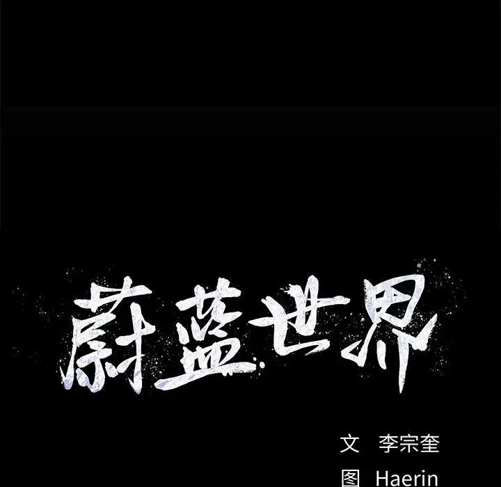 蔚蓝世界[顶通]韩漫全集-第39话无删减无遮挡章节图片 