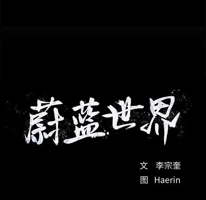 蔚蓝世界[顶通]韩漫全集-蔚蓝世界 第40话无删减无遮挡章节图片 