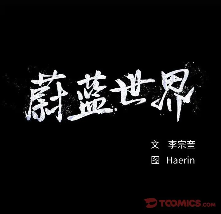 蔚蓝世界[顶通]韩漫全集-蔚蓝世界 第42话无删减无遮挡章节图片 
