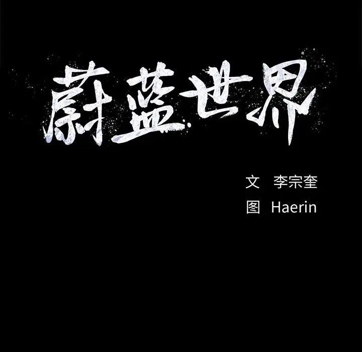 蔚蓝世界[顶通]韩漫全集-蔚蓝世界 第43话无删减无遮挡章节图片 