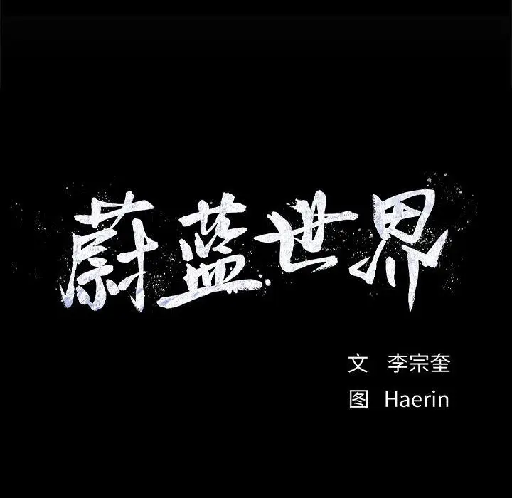 蔚蓝世界[顶通]韩漫全集-蔚蓝世界 第44话无删减无遮挡章节图片 