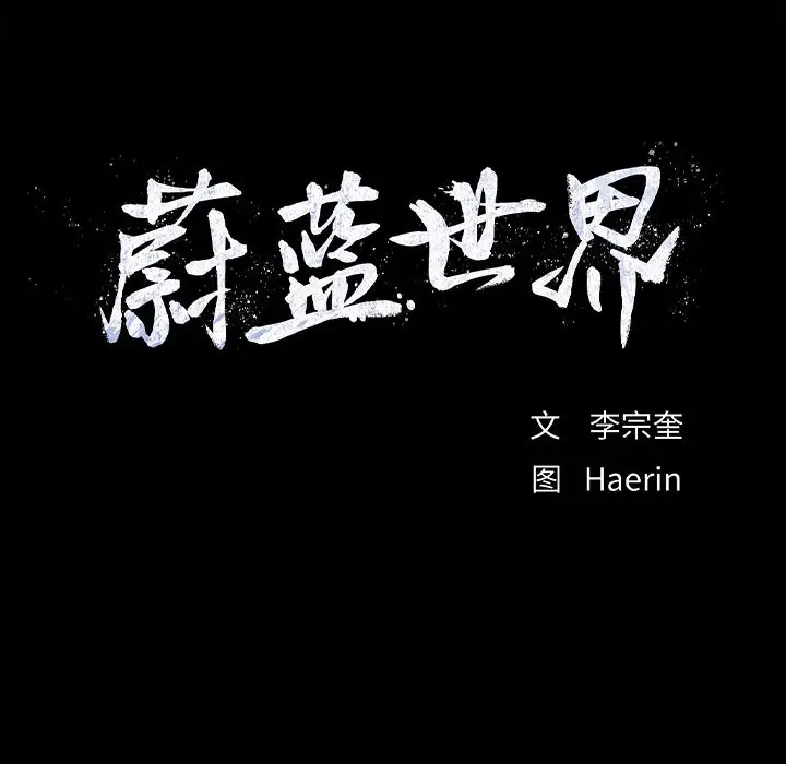 蔚蓝世界[顶通]韩漫全集-第 45 话无删减无遮挡章节图片 