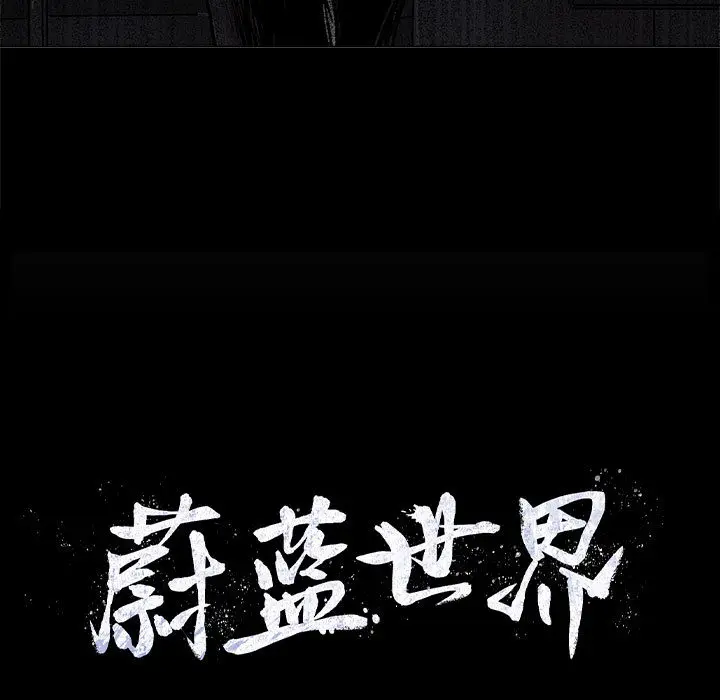 蔚蓝世界[顶通]韩漫全集-第 46 话无删减无遮挡章节图片 
