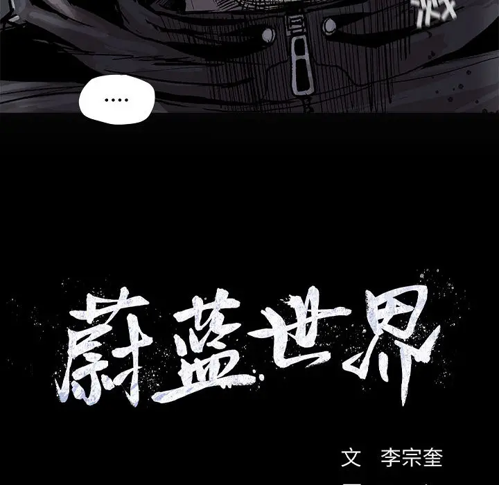 蔚蓝世界[顶通]韩漫全集-第 46 话无删减无遮挡章节图片 