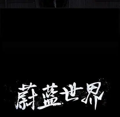 蔚蓝世界[顶通]韩漫全集-蔚蓝世界 第48话无删减无遮挡章节图片 