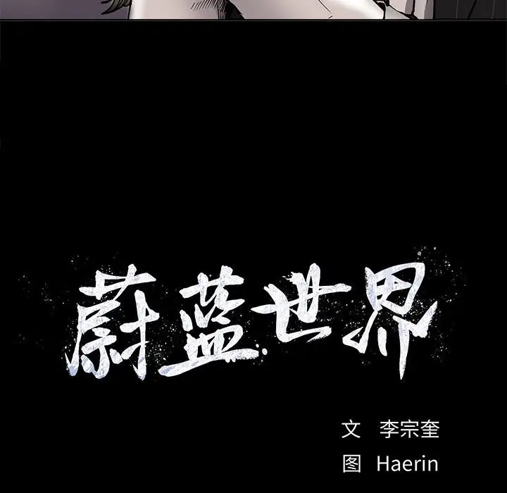 蔚蓝世界[顶通]韩漫全集-第 52 话无删减无遮挡章节图片 