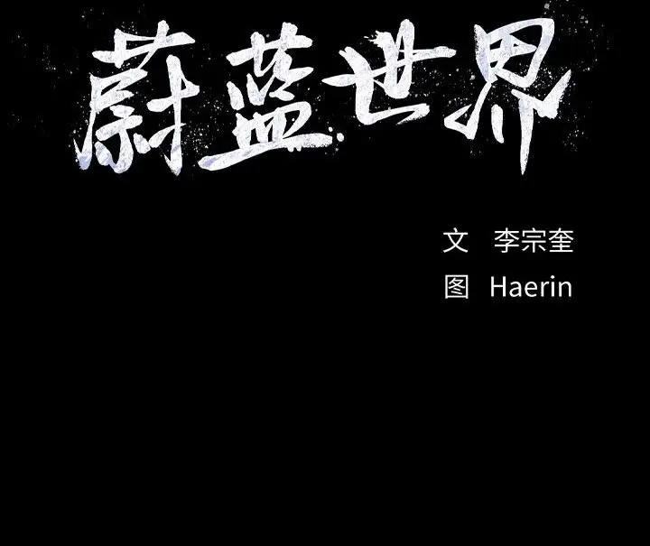 蔚蓝世界[顶通]韩漫全集-第 52 话无删减无遮挡章节图片 