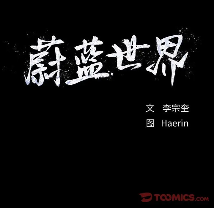 蔚蓝世界[顶通]韩漫全集-第 53 话无删减无遮挡章节图片 