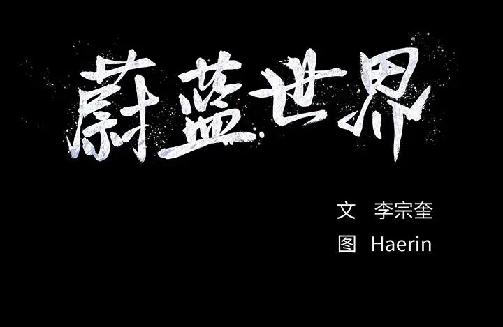 蔚蓝世界[顶通]韩漫全集-第 53 话无删减无遮挡章节图片 