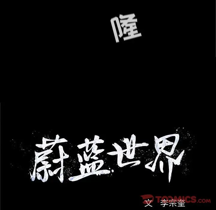 蔚蓝世界[顶通]韩漫全集-第 54 话无删减无遮挡章节图片 