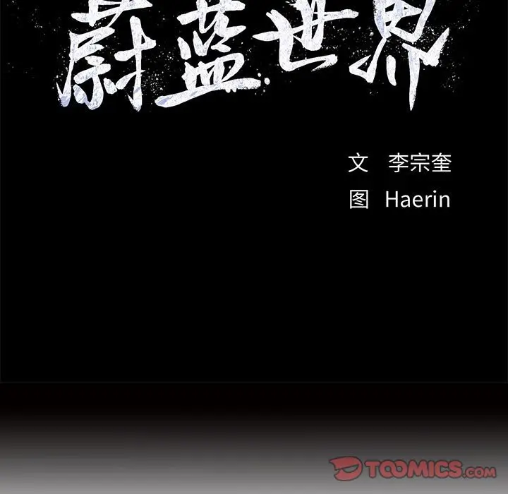 蔚蓝世界[顶通]韩漫全集-第 55 话无删减无遮挡章节图片 