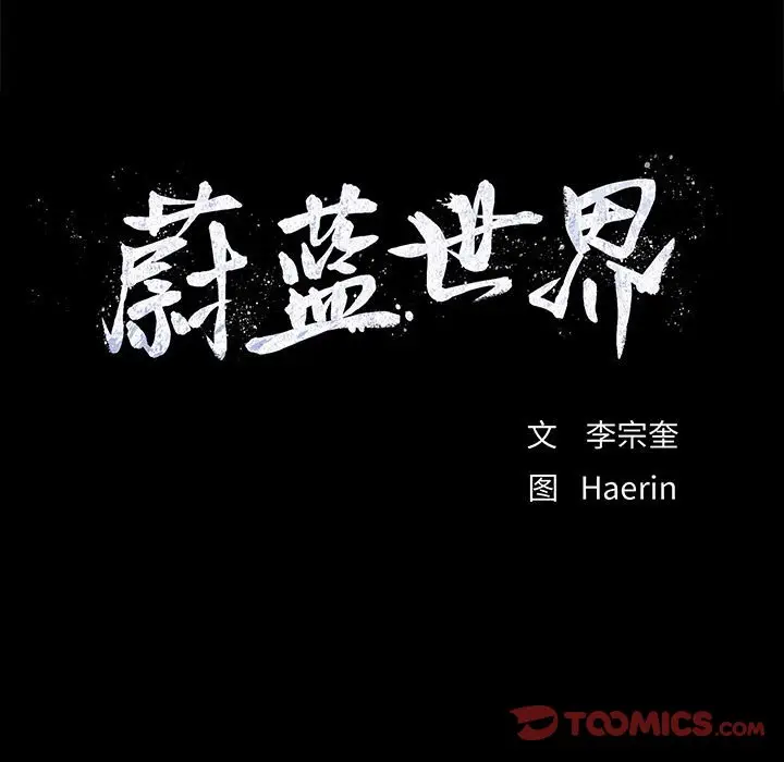 蔚蓝世界[顶通]韩漫全集-第 55 话无删减无遮挡章节图片 