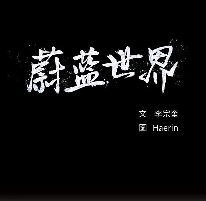 蔚蓝世界[顶通]韩漫全集-第 59 话无删减无遮挡章节图片 