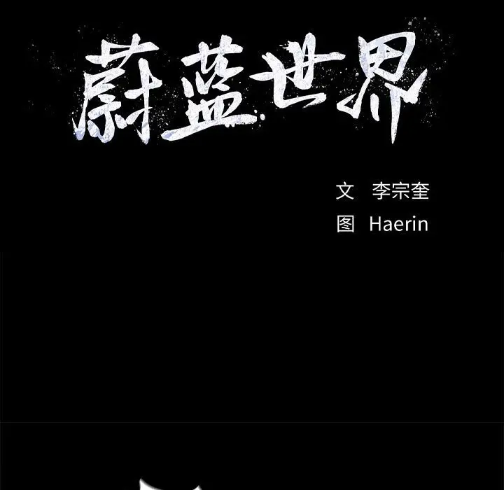蔚蓝世界[顶通]韩漫全集-第 60 话无删减无遮挡章节图片 