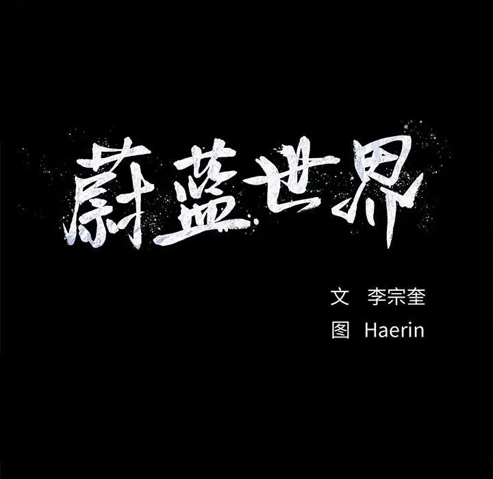 蔚蓝世界[顶通]韩漫全集-第 61 话无删减无遮挡章节图片 