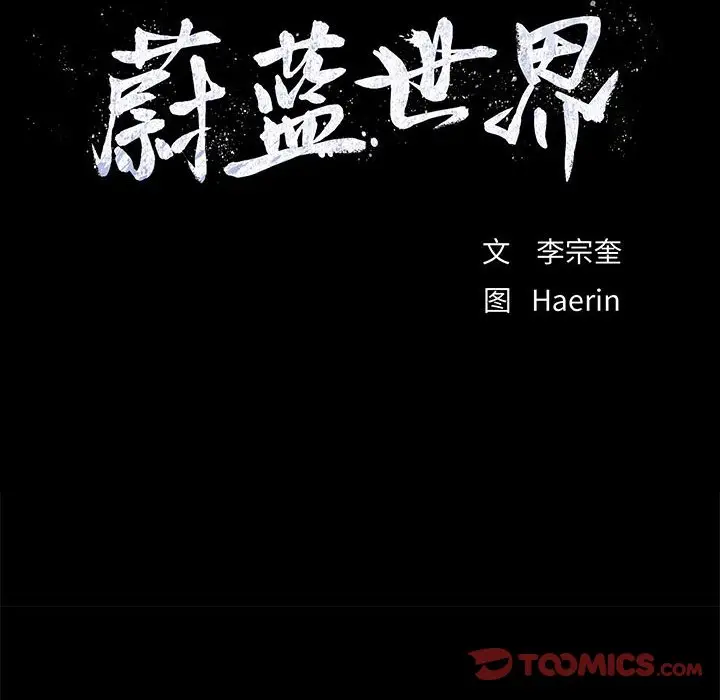 蔚蓝世界[顶通]韩漫全集-第 62 话无删减无遮挡章节图片 