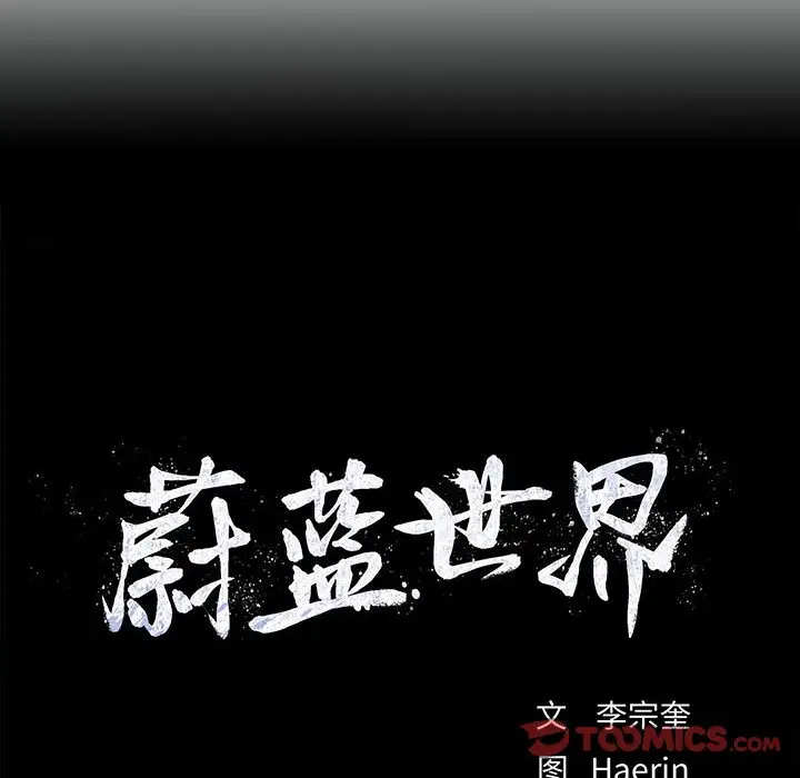 蔚蓝世界[顶通]韩漫全集-第 62 话无删减无遮挡章节图片 