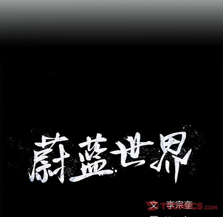 蔚蓝世界[顶通]韩漫全集-第 63 话无删减无遮挡章节图片 