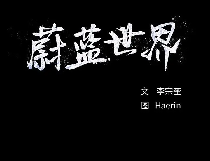 蔚蓝世界[顶通]韩漫全集-第 63 话无删减无遮挡章节图片 