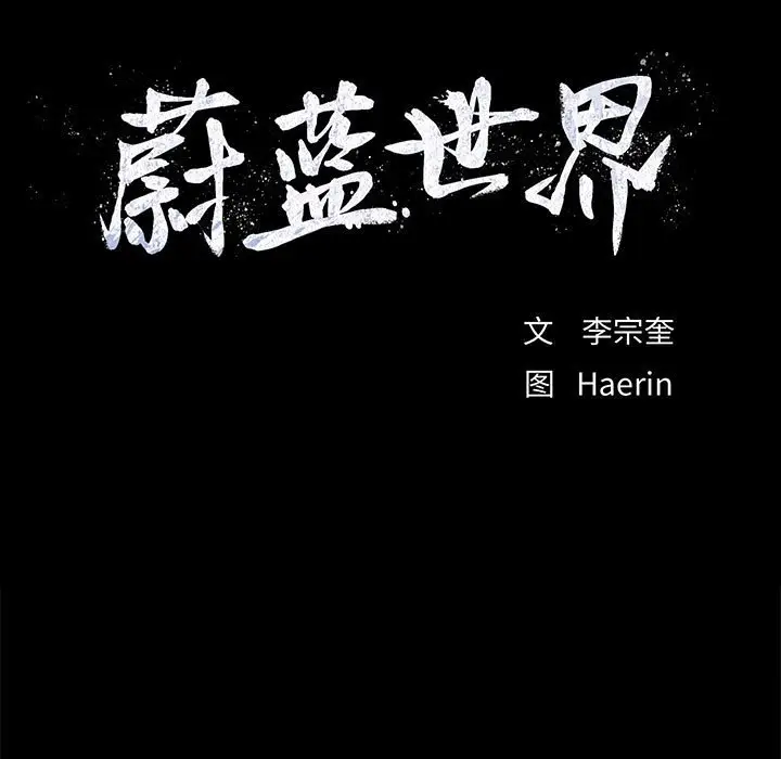 蔚蓝世界[顶通]韩漫全集-第 64 话无删减无遮挡章节图片 