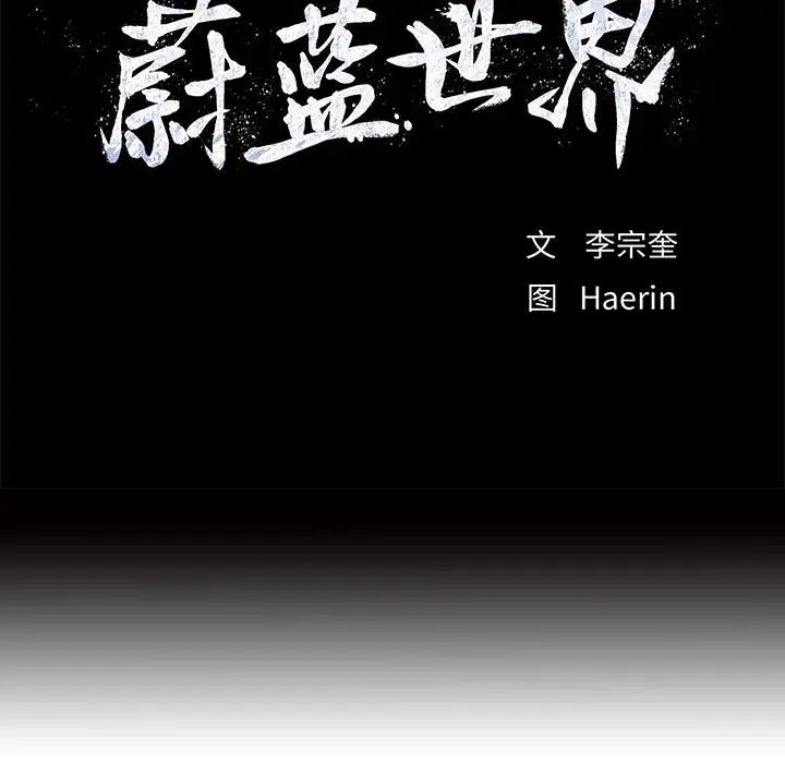 蔚蓝世界[顶通]韩漫全集-第 65 话无删减无遮挡章节图片 