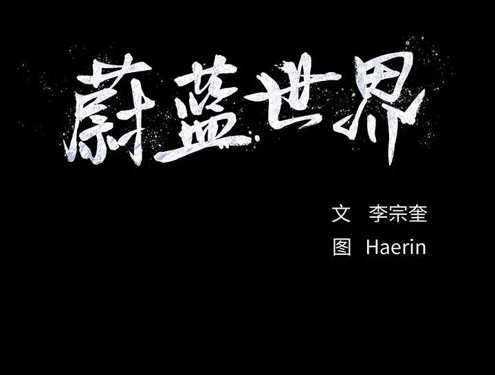 蔚蓝世界[顶通]韩漫全集-第 65 话无删减无遮挡章节图片 