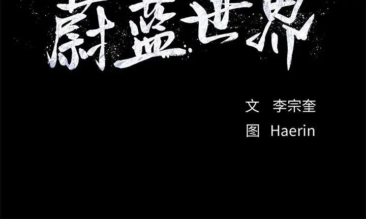 蔚蓝世界[顶通]韩漫全集-第 66 话无删减无遮挡章节图片 
