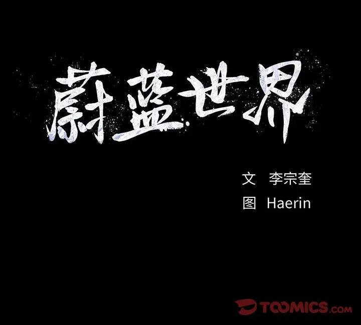 蔚蓝世界[顶通]韩漫全集-第 67 话无删减无遮挡章节图片 