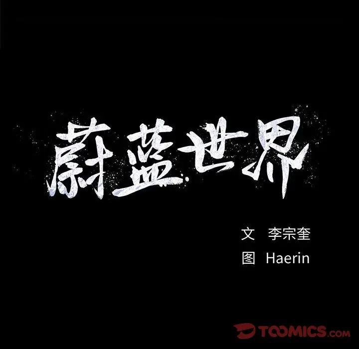 蔚蓝世界[顶通]韩漫全集-第 68 话无删减无遮挡章节图片 
