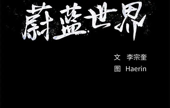蔚蓝世界[顶通]韩漫全集-第 68 话无删减无遮挡章节图片 