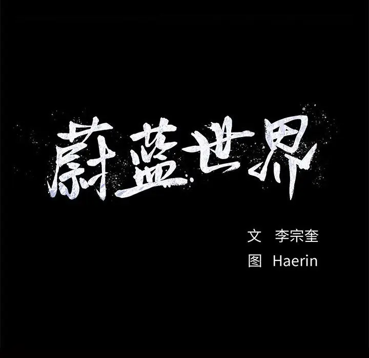 蔚蓝世界[顶通]韩漫全集-第 69 话无删减无遮挡章节图片 