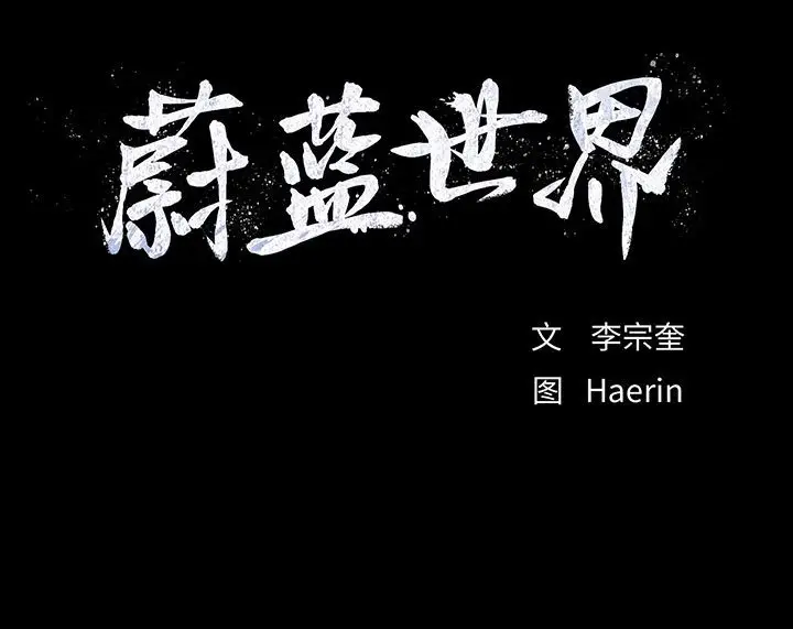 蔚蓝世界[顶通]韩漫全集-第 69 话无删减无遮挡章节图片 