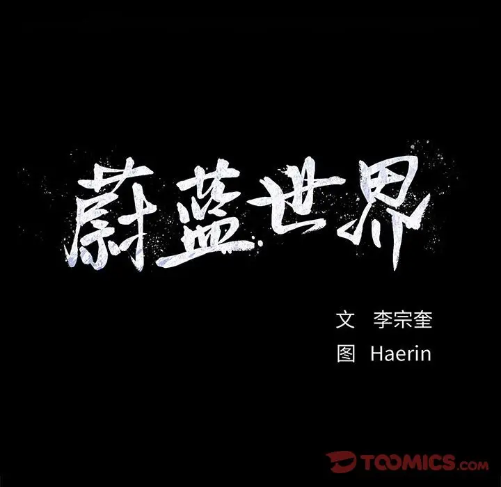 蔚蓝世界[顶通]韩漫全集-第 70 话无删减无遮挡章节图片 