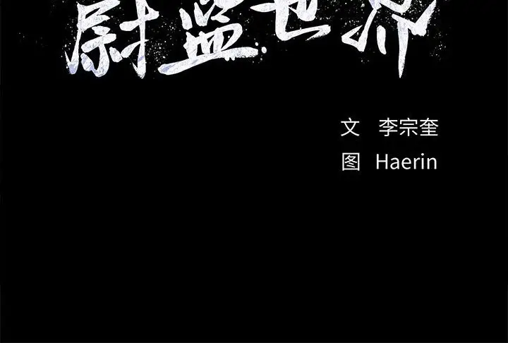 蔚蓝世界[顶通]韩漫全集-第 70 话无删减无遮挡章节图片 