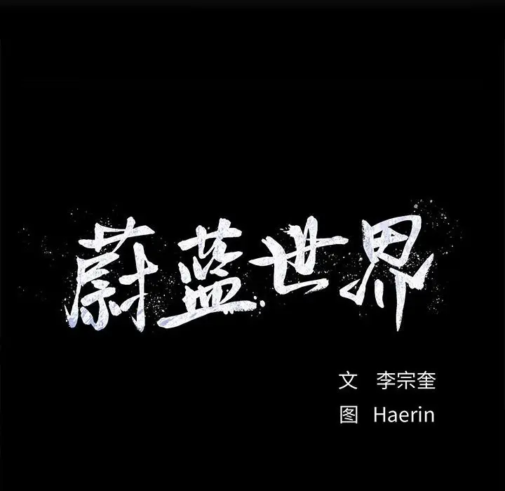 蔚蓝世界[顶通]韩漫全集-第 71 话无删减无遮挡章节图片 