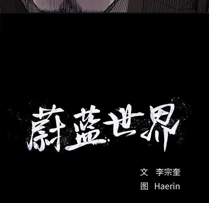 蔚蓝世界[顶通]韩漫全集-第 72 话无删减无遮挡章节图片 
