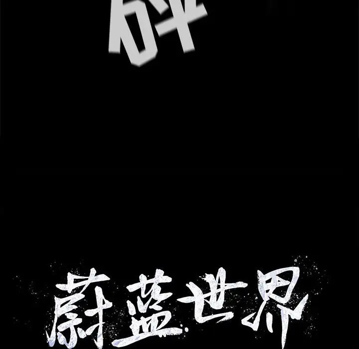 蔚蓝世界[顶通]韩漫全集-第 72 话无删减无遮挡章节图片 