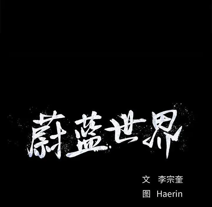 蔚蓝世界[顶通]韩漫全集-第 73 话无删减无遮挡章节图片 