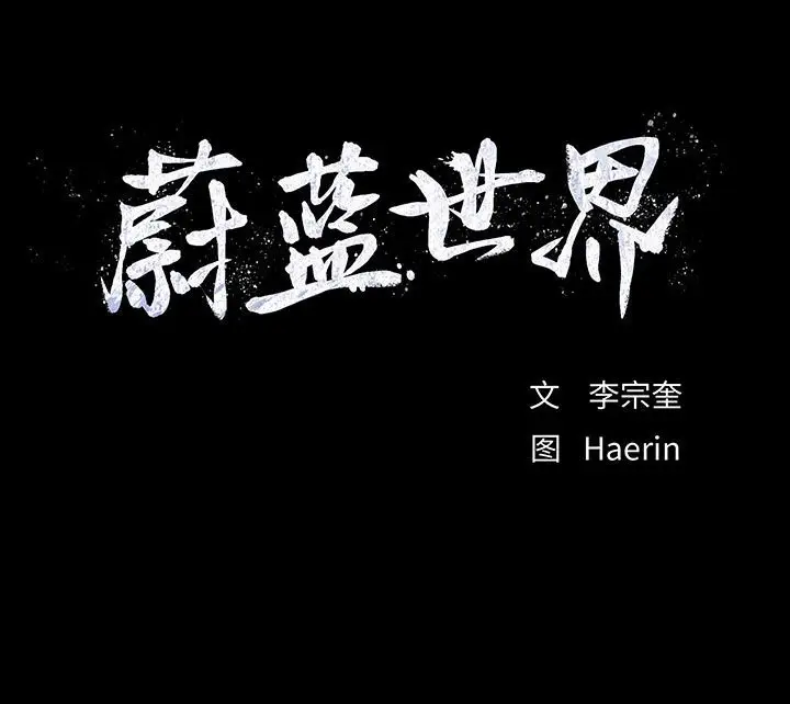 蔚蓝世界[顶通]韩漫全集-第 73 话无删减无遮挡章节图片 