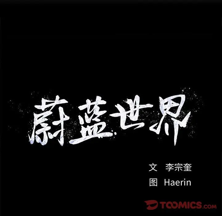 蔚蓝世界[顶通]韩漫全集-第 74 话无删减无遮挡章节图片 
