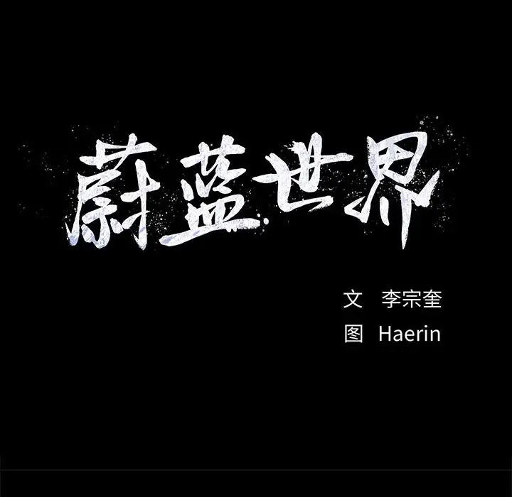 蔚蓝世界[顶通]韩漫全集-第 76 话无删减无遮挡章节图片 